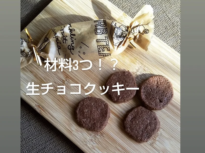 レシピあり【材料3つで！？】ホロホロの生チョコクッキーが自宅で簡単にできちゃうなんて！