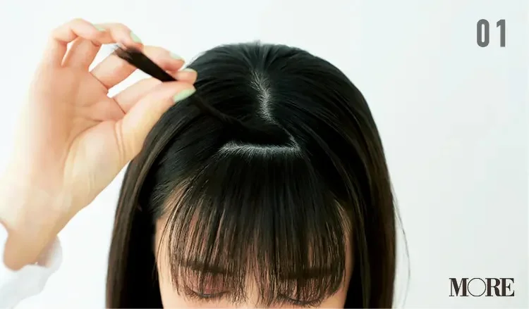 ぺたんこな前髪にボリュームを出す方法【１】上側3分の1の前髪を持ち上げる