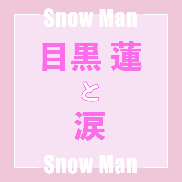 Snow Man目黒蓮さんインタビュー