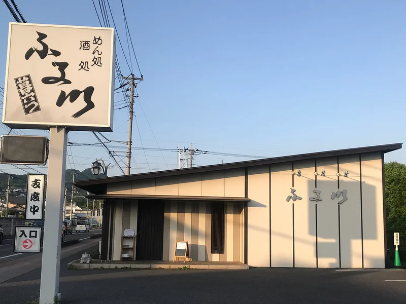 めん処酒処ふる川 暮六つ 相生店の外観