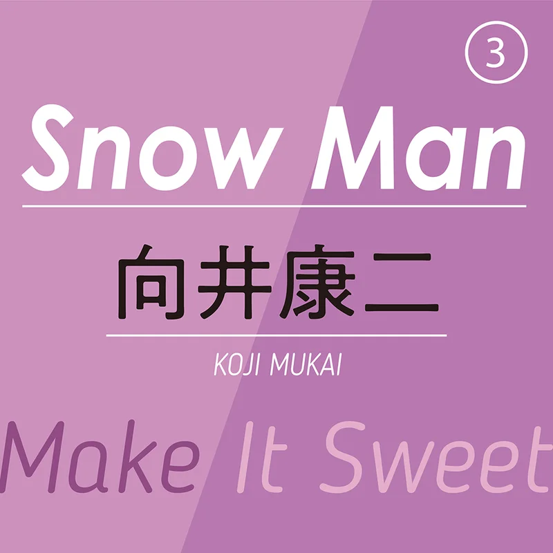 Snow Man③ ～ 向井康二 ～　笑いと優しさで場を明るくする関西から来たムードメーカーの「甘い、オモイデ」とは？