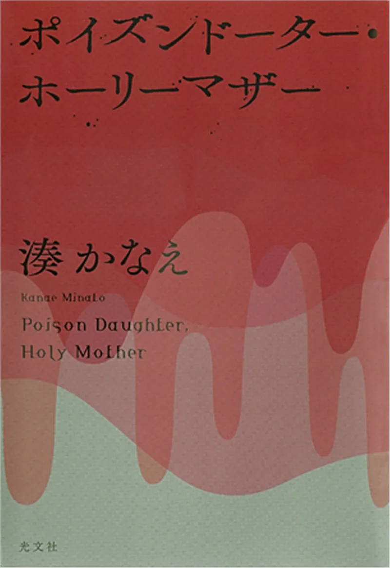 今月のオススメ★BOOK『ポイズンドーター・ホーリーマザー』『はじめてのひと』1巻