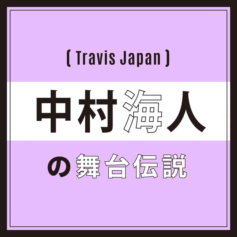 【Travis Japan】中村海人「酸いも甘いもかみ分けながら、今、人生を楽しんでる」