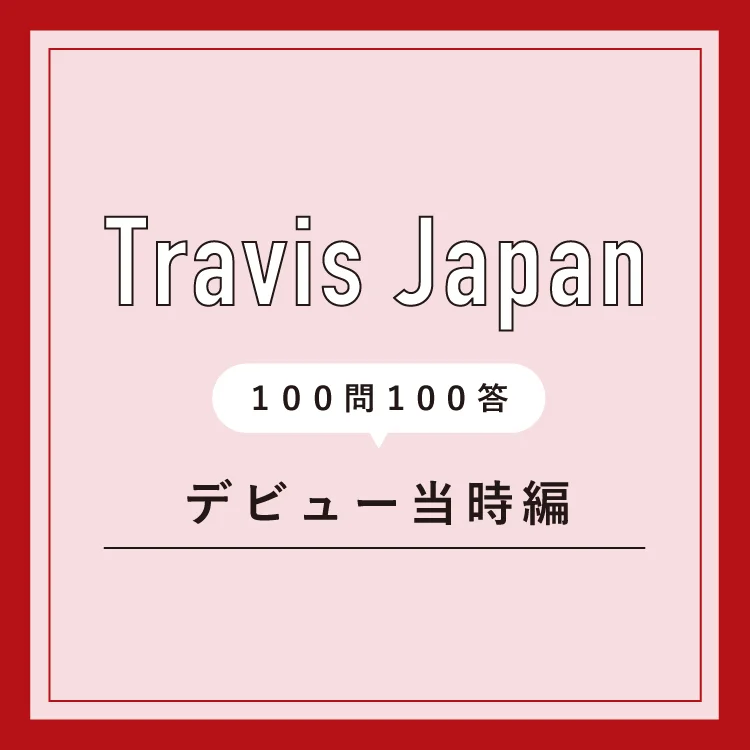 Travis Japanに100問100答！１　デビューまわり