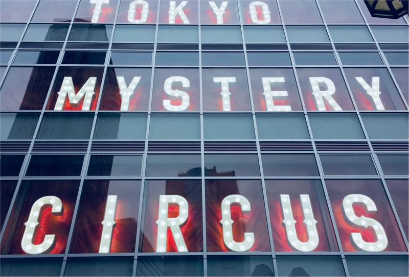 《東京ミステリーサーカス》ワクワクが止まらない！世界初・国内最大の【謎】テーマパークへ行ってきました★