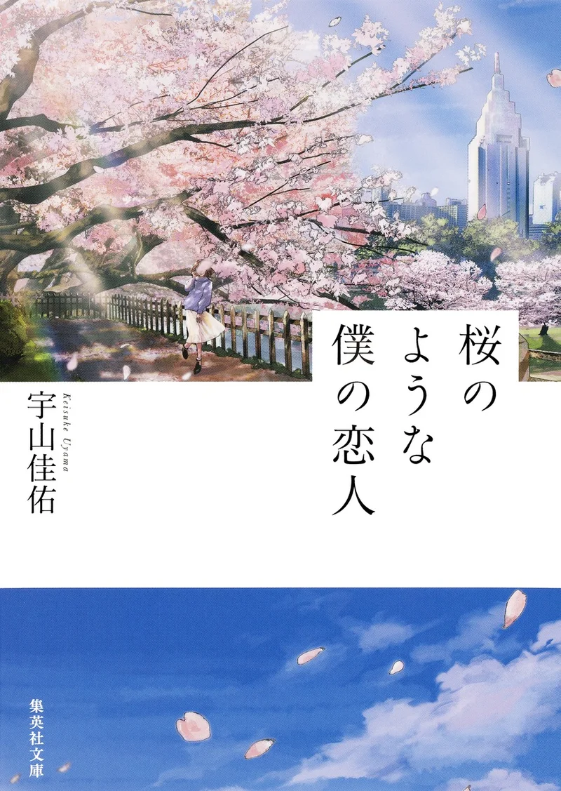 中島健人が出演する「桜のような僕の恋人」の画像