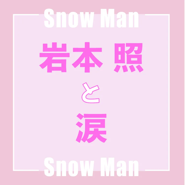 Snow Man岩本照さんインタビュー