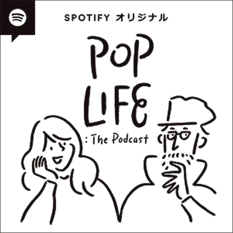 SpotifyオリジナルPOP LIFE：The Podcast