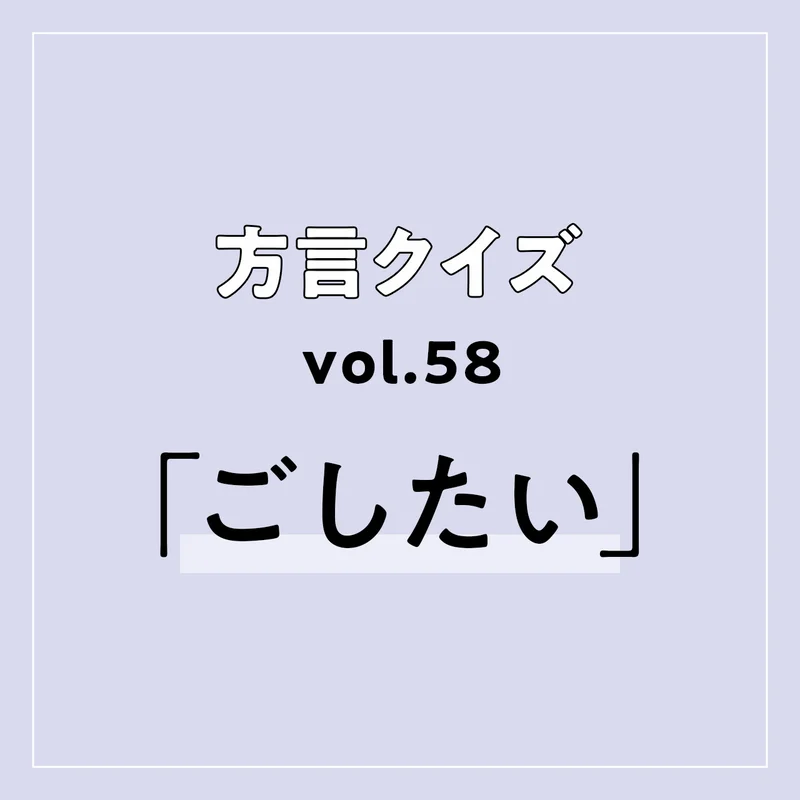 長野方言「ごしたい」の意味、分かりますか？【方言クイズvol.58】 | MORE