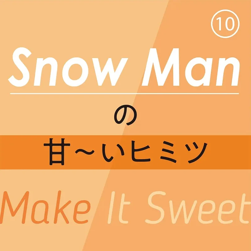 Snow Manの甘〜いヒミツ