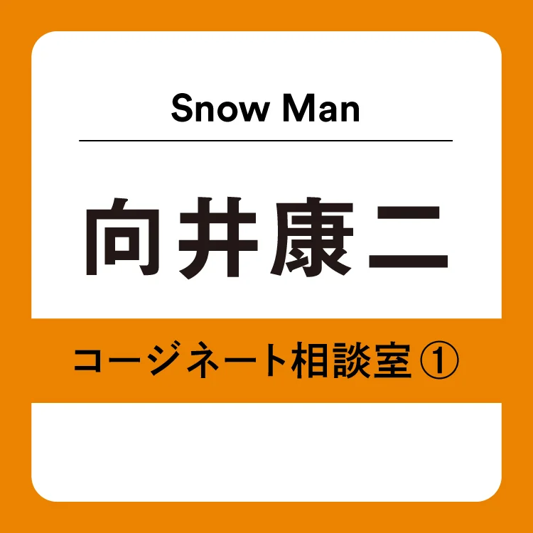 Snow Man向井康二さんがもし会社員だったら。同僚女性に着てほしいコーデは？