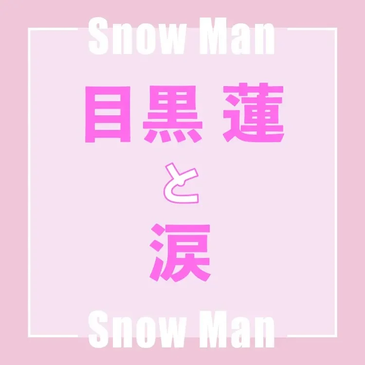 Snow Man【メンバー別】秋、キミとの画像_9