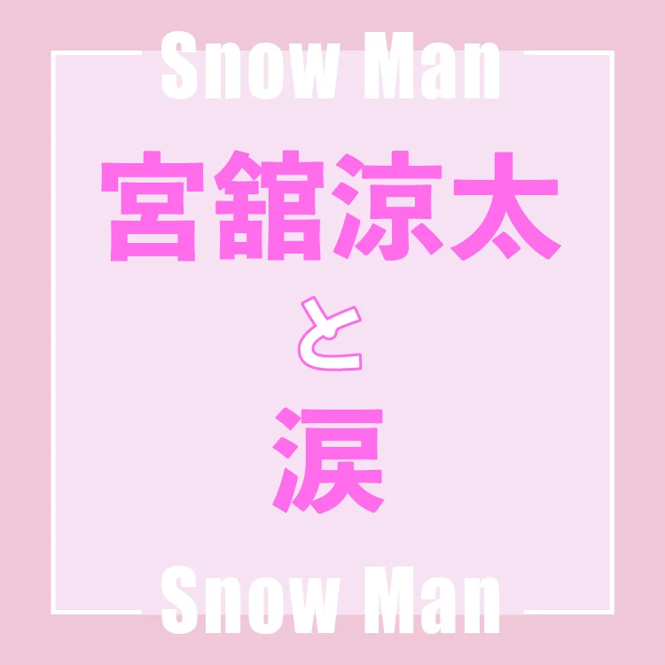 Snow Man宮舘涼太さんインタビュー