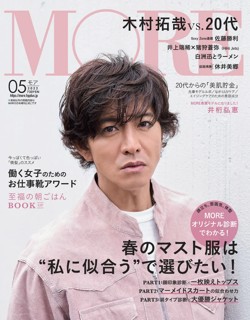 木村拓哉さんが表紙を飾る 『MORE』5月号は３／28発売です‼