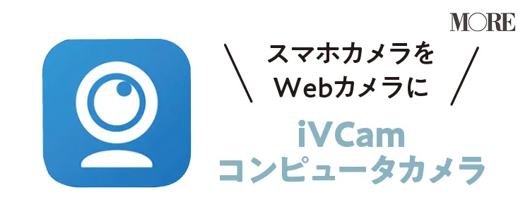 iVCam　コンピュータカメラ