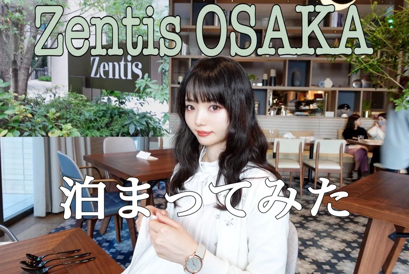 2020年7月にNew OpenしたZentis OSAKAに宿泊してみたらスタイリッシュかつ朝食が美味しい！？