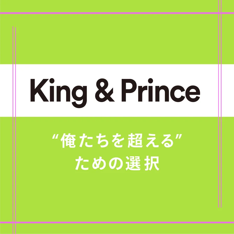 King & Princeインタビュー