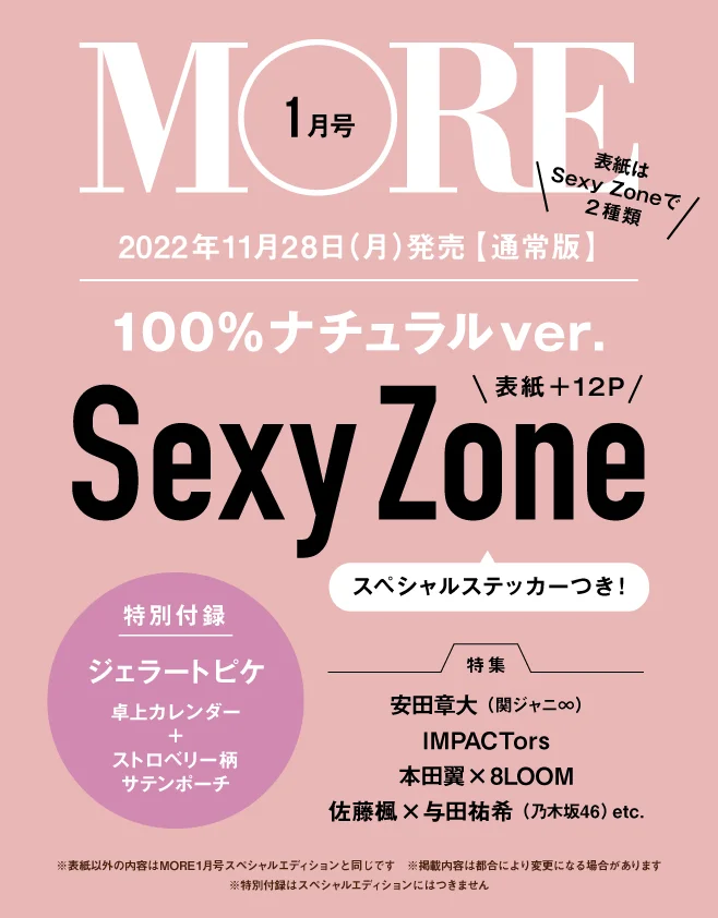 【予約開始！】速報!! MORE1月号は、Sexy Zoneが超スペシャルな表紙で２バージョン発売＆ステッカー付録も!!