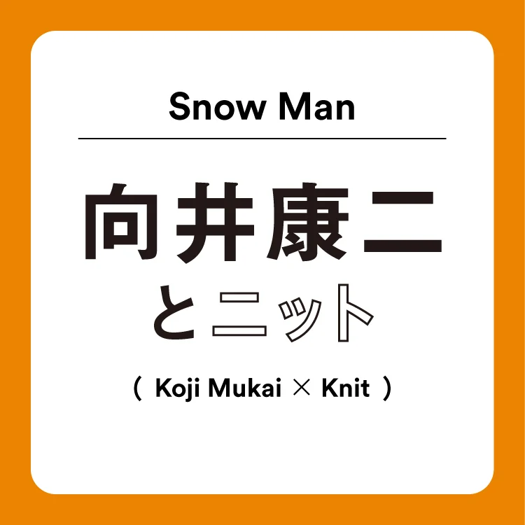 Snow Manきってのファッション好き！ 向井康二さんがもしも恋人から『ニットを貸して』と言われたら？
