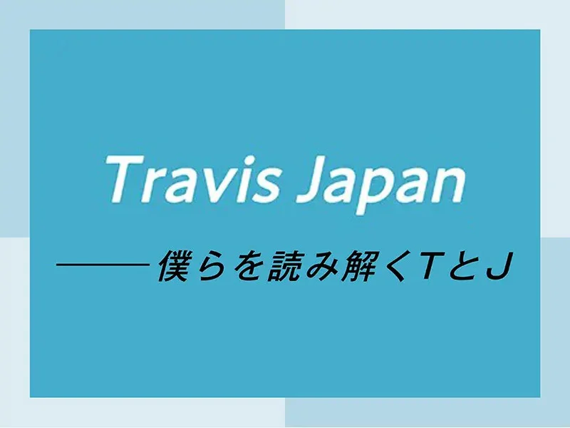 【Travis Japan スペシャルインタビューまとめ】メンバー7人の素顔に迫ります♡