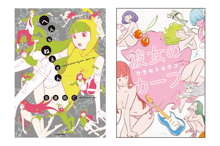 内田理央がおすすめのマンガを紹介するMOREの連載【#ウチダマンガ店】で紹介されたマンガ。（左）『へんなねえさん』（右）『彼女のカーブ』
