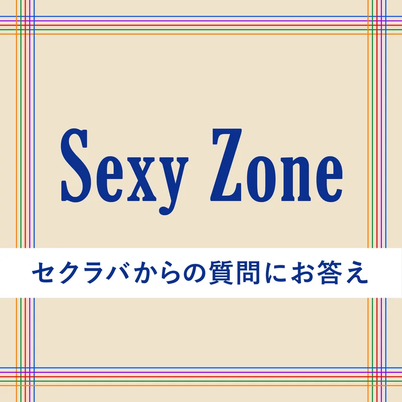 Sexy Zoneがセクラバからの質問にお答え。「10年間で忘れられない日は？」「心に残るメンバーの名言は？」