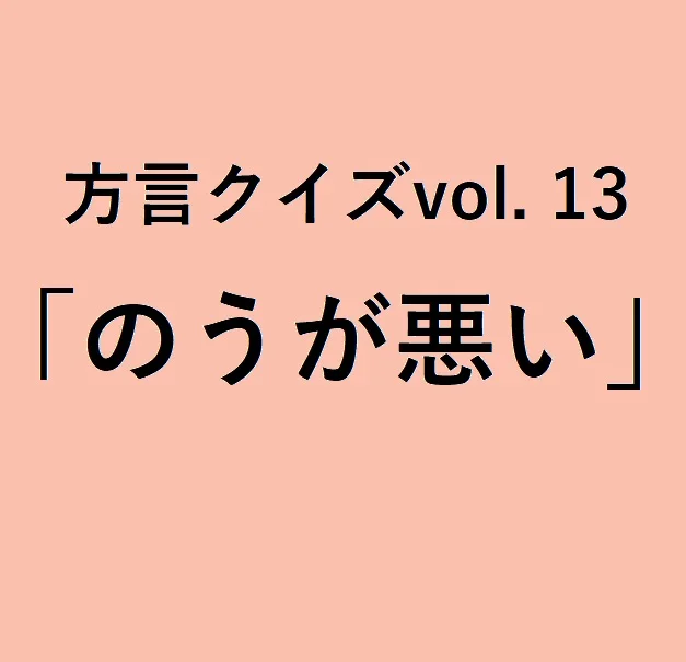 高知方言「のうが悪い」の意味、分かりますか？【方言クイズvol.13】