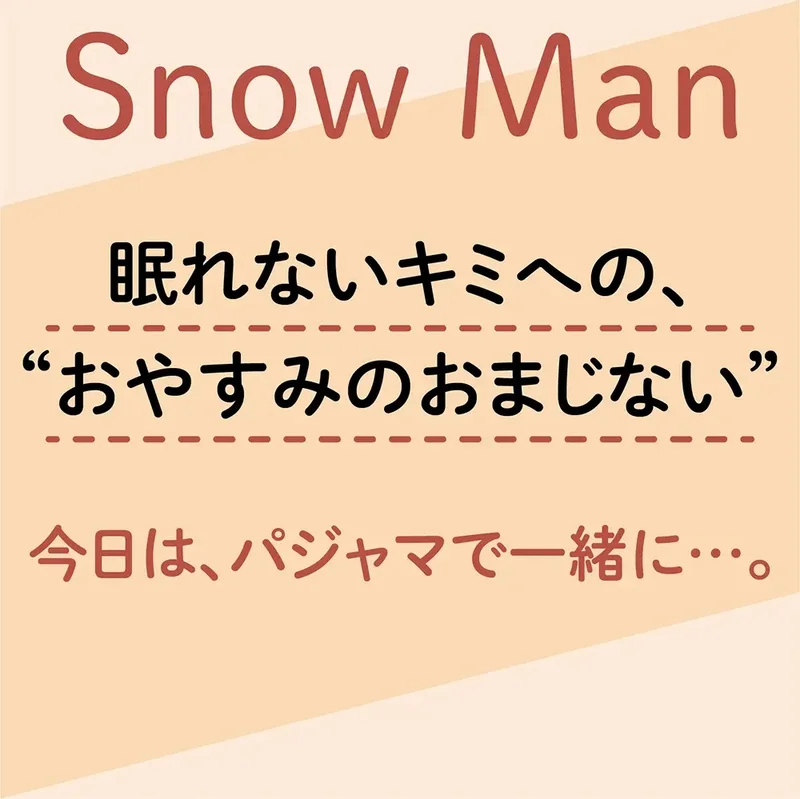 Snow Manの“おやすみのおまじない” - 眠れない夜に読みたいメンバーのトークまとめ