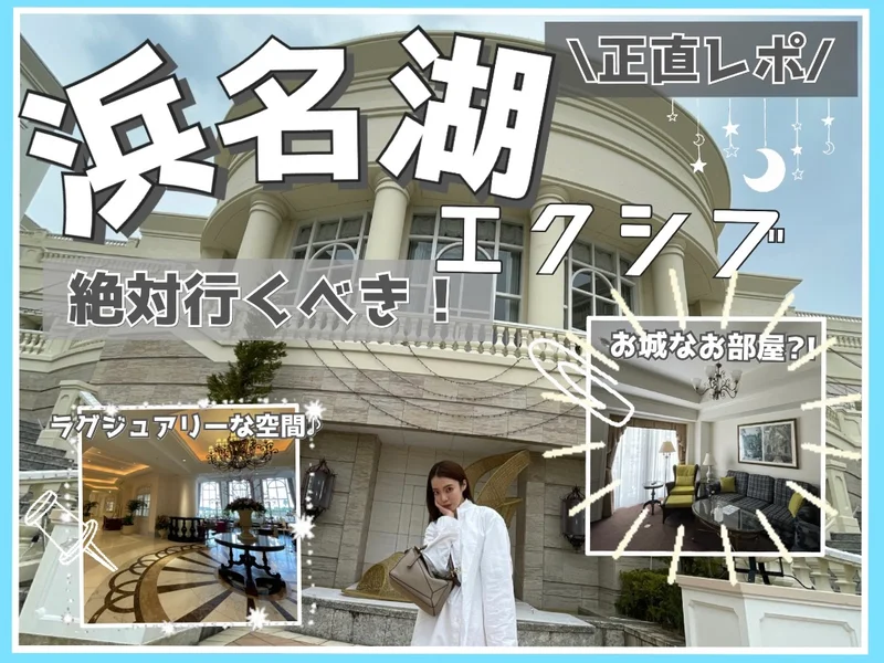 【静岡】貴族なホテルステイ！近場のリゾーの画像_1