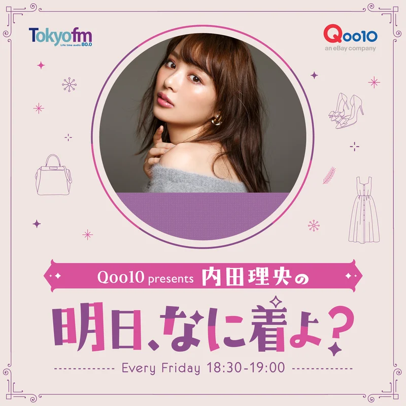 内田理央のTOKYO FM「明日、何着よ？」