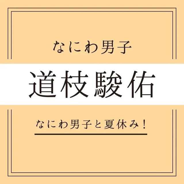 【なにわ男子】浴衣のキミと、終わらない夏の画像_4