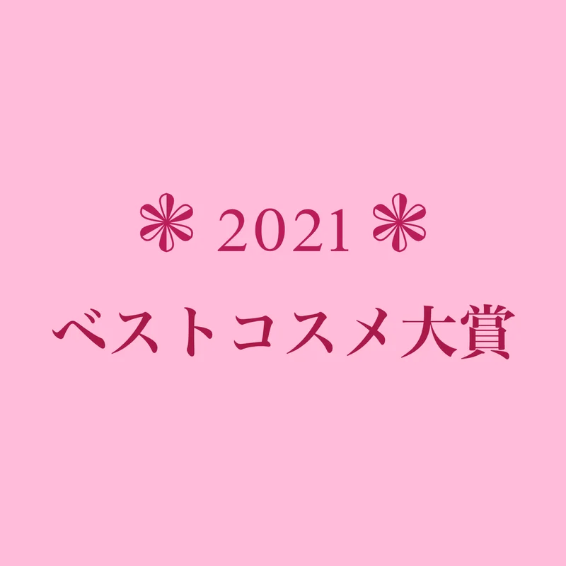 【2021年】ベストコスメ大賞♡