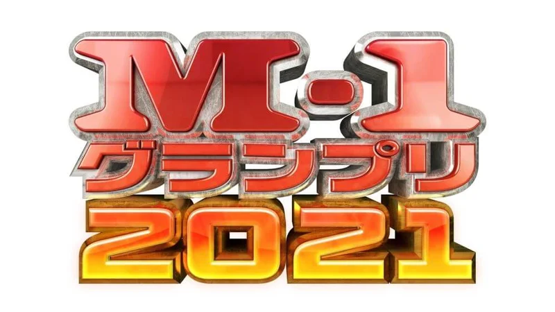 『M-1グランプリ2021』ロゴ