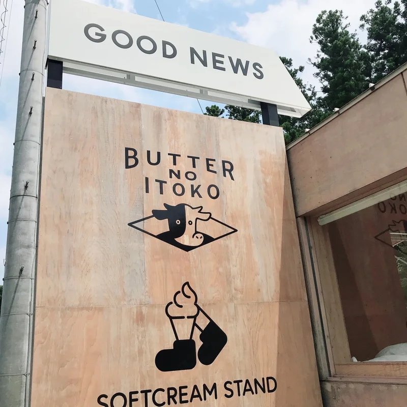栃木県那須町にある『バターのいとこカフェ』
