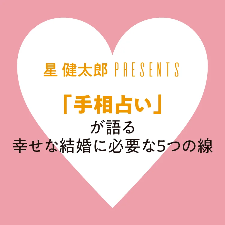 手相占いで分かるあなたの「色気」と「モテ度」！ 2019年、恋愛運を