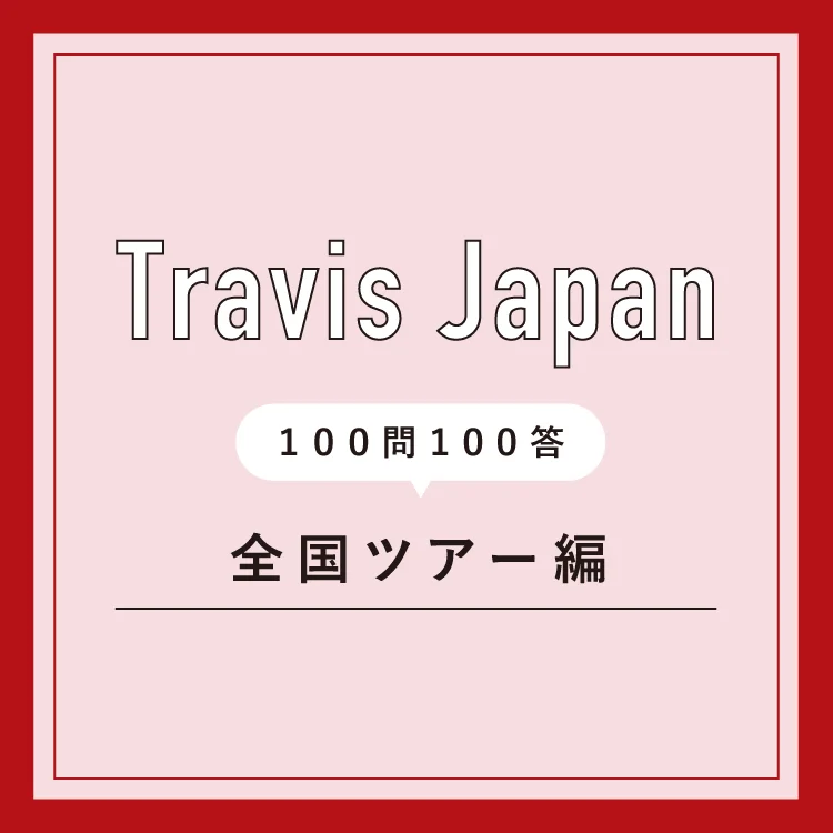 Travis Japan　100問100答