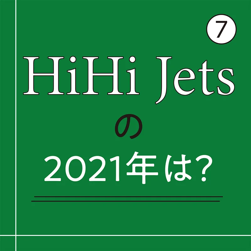 HiHi Jetsが語る2020年の思い出と2021年の目標！【インタビュー 7】