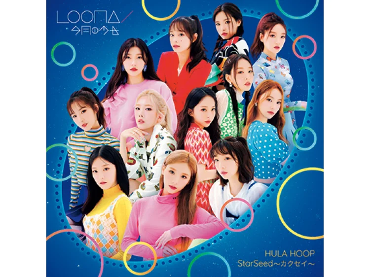 LOONA（今月の少女）日本デビューシングル『HULA HOOP / StarSeed ～カクセイ～』【おすすめ音楽】