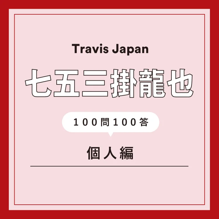 Travis Japan　七五三掛龍也