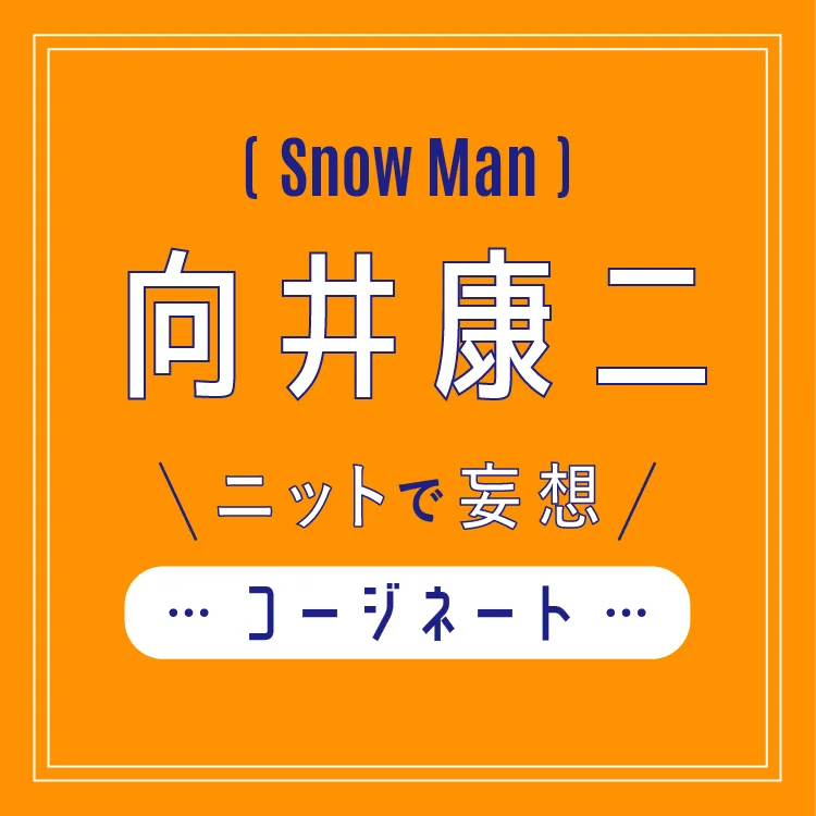 Snow Man向井康二監修ニットコーデの画像