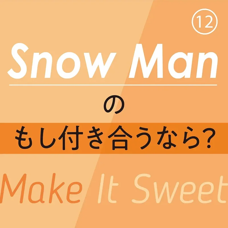 Snow Manのもし付き合うなら？