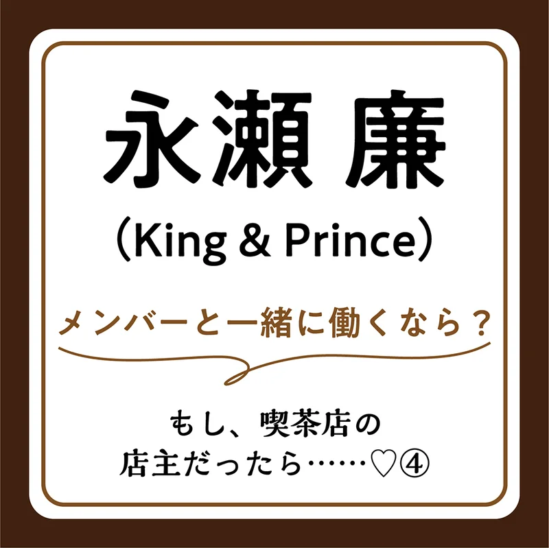 【永瀬廉さんインタビュー4】King & Princeメンバーの役割分担とは？