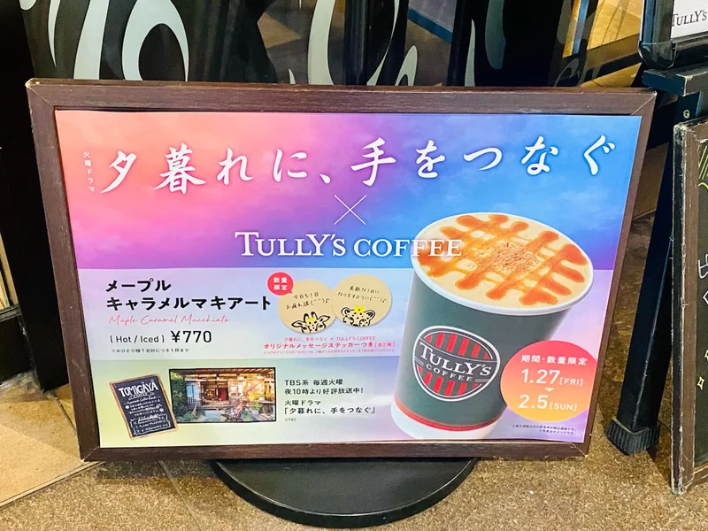 タリーズコーヒー×夕暮れに、手をつなぐ