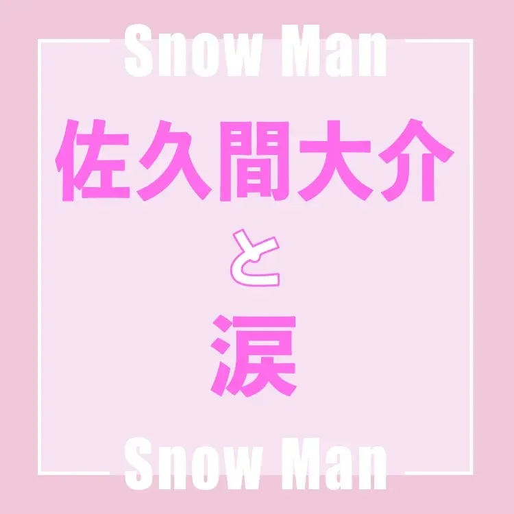 Snow Man【メンバー別】秋、キミとの画像_4
