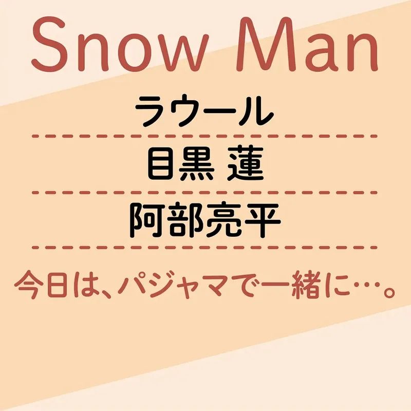 Snow Manのインタビュー