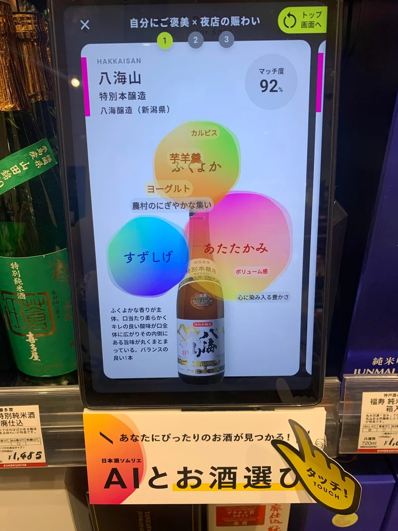 日本酒ソムリエAIがぴったりな日本酒をおすすめ！気分に合わせて選ぶ上手な選び方