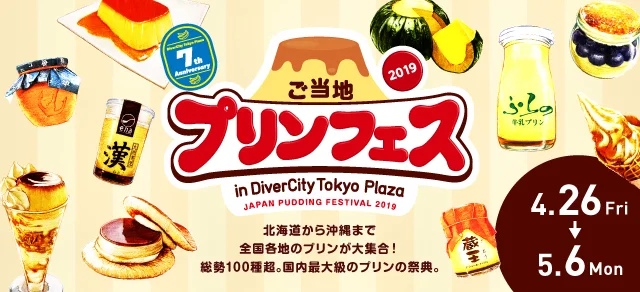 100種類以上のご当地プリンが集合♪ イベント限定のオリジナルメニューも♡ 「ご当地プリンフェスin DiverCity Tokyo Plaza 2019」
