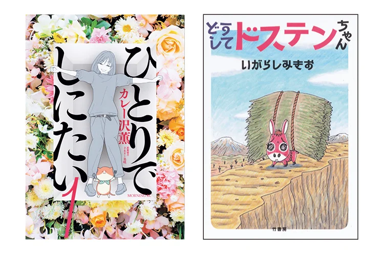 内田理央がおすすめのマンガを紹介するMOREの連載【#ウチダマンガ店】で紹介されたマンガ。（左）『ひとりでしにたい』（右）『どうしてドステンちゃん』