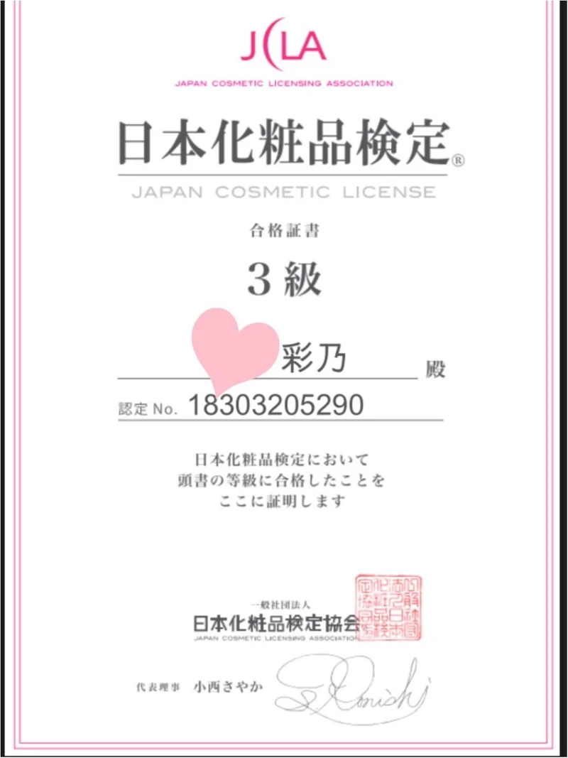Webから受験できる【日本化粧品検定】3級を取得しました♡