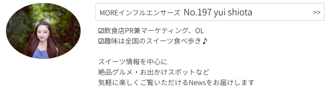 MOREインフルエンサーズ、  No.197 yui shiotaさんのプロフィール